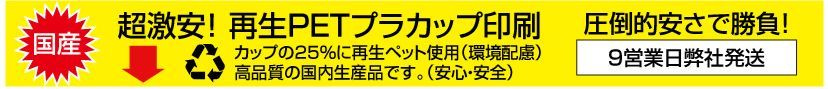 国産再生PETプラカップ印刷(25%がリサイクル成分)