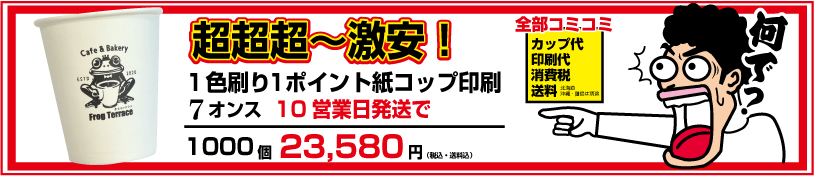 7オンス激安紙コップ印刷1色刷り