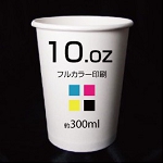 紙コップ印刷10oz