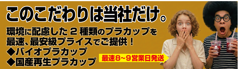 2種類の環境配慮型プラカップ印刷を日本最安級価格でご提供！