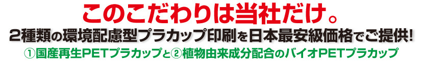 2種類の環境配慮型プラカップ印刷を日本最安級価格でご提供!