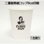 二重耐熱紙コップ(ホワイト)8oz