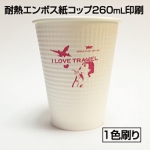 耐熱エンボス紙コップ印刷260mL1色刷1ポイント