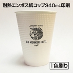 耐熱エンボス紙コップ印刷340mL1色刷1ポイント