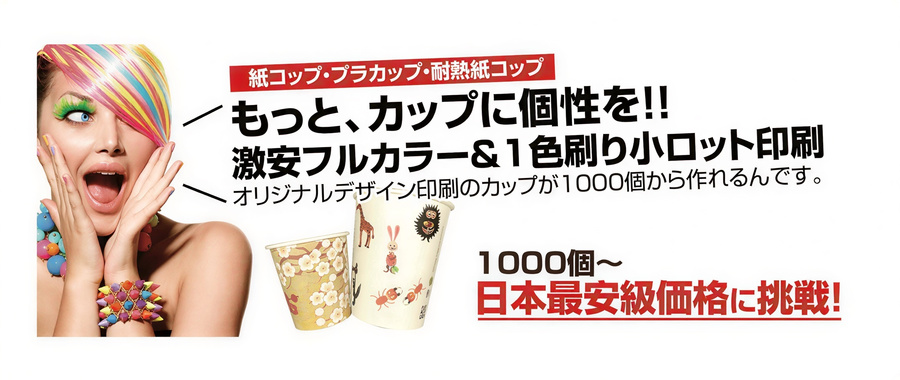 日本最安圏挑戦中！フルカラー紙コップ印刷を少ロット激安価格で提供中！