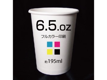 フルカラー紙コップ印刷6.5oz（約195ｍL)