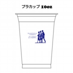 10オンス　PETプラカップ印刷004