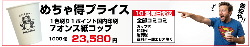 ７オンス激安紙コップ印刷１色刷り