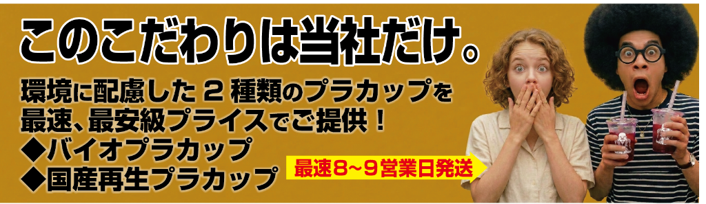 2種類の環境配慮型プラカップ印刷を日本最安級価格でご提供！