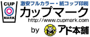 激安フルカラー紙コップ/プラカップ印刷　「カップマークbyアド本舗」