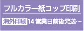 フルカラー紙コップ印刷