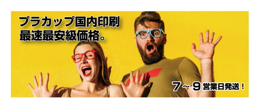 オリジナル・プラカップ国内印刷最速最安級スーパープライス。