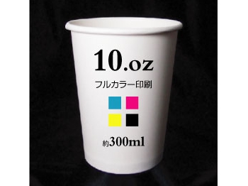 フルカラー紙コップ印刷10oz(約300mL)