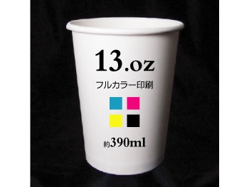 フルカラー紙コップ印刷13oz(約390mL)
