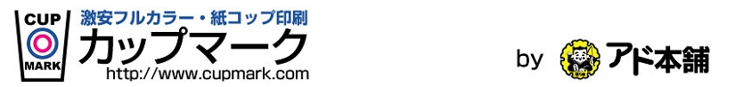 激安フルカラー紙コップ/プラカップ印刷 「カップマークbyアド本舗」