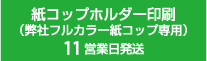 紙コップホルダー印刷